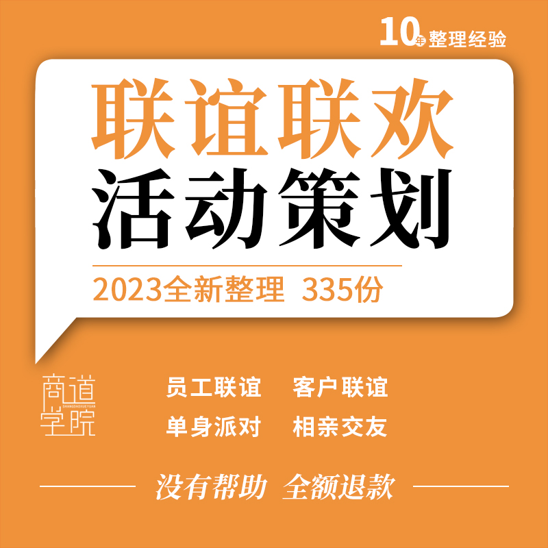 企业公司商家员工客户联谊单身派对相亲交友活动策划方案互动游戏 商务/设计服务 设计素材/源文件 原图主图