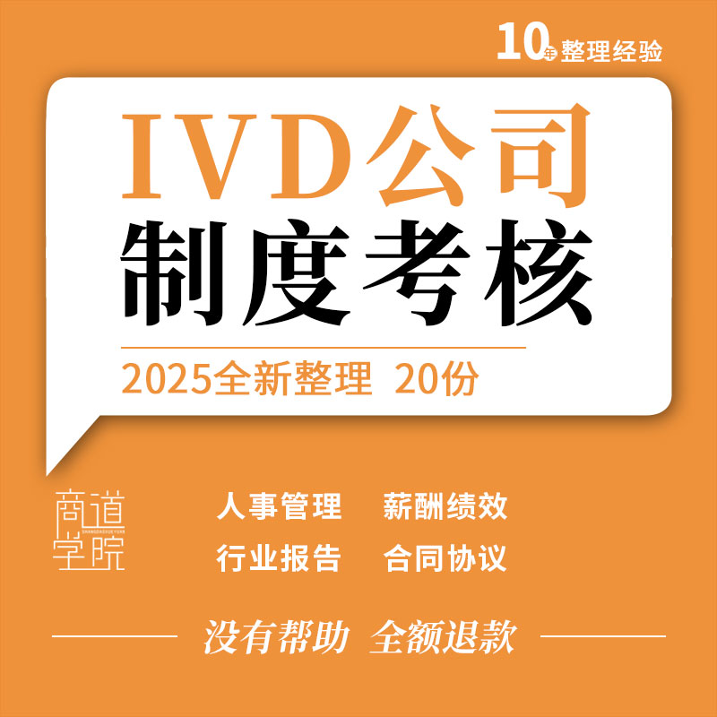 IVD生物科技上市公司人事管理薪酬绩效考核方案合同协议行业报告