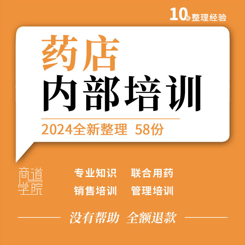 连锁药店大药房员工店长专业关联销售保健品分类陈列知识培训资料
