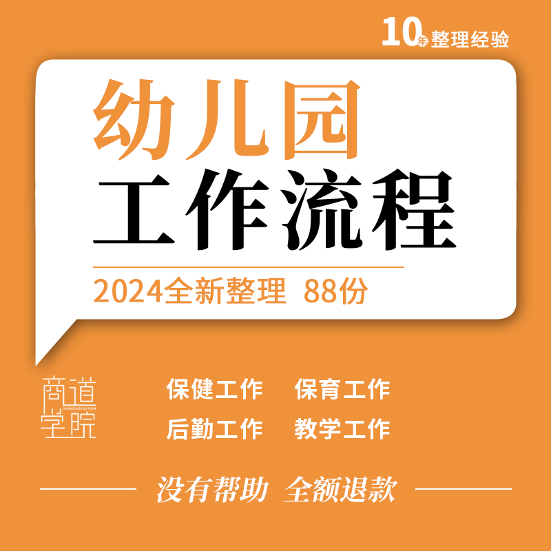 幼儿园保健室保健医保育员后勤园长主任教学上课工作流程计划资料