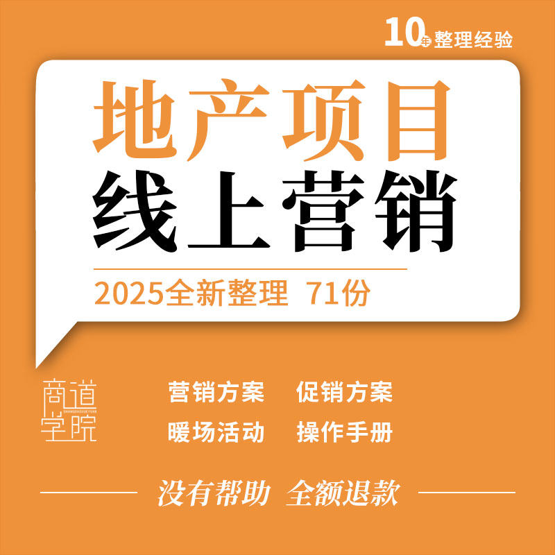 地产品牌项目商业广场线上营销推广暖场促销活动方案购房操作手册