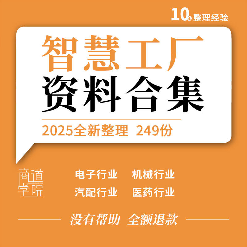 电子机械汽配电工仪表制造医药食品行业智慧工厂数字化解决方案例