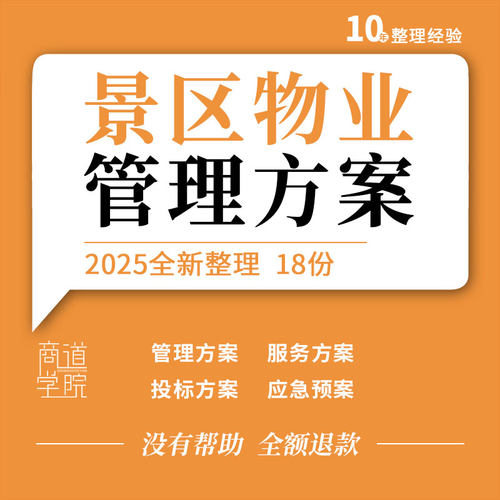 旅游公园景区保洁物业管理服务方案投标文件应急预案招商合作协议