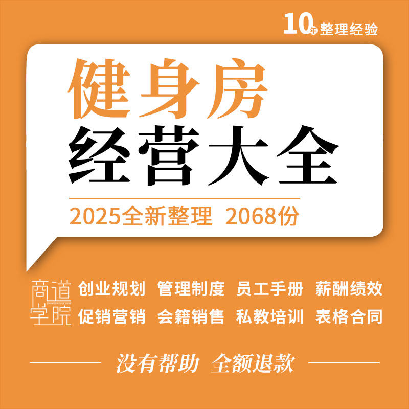 健身房俱乐部创业规划管理制度员工手册薪酬绩效会籍销售话术资料