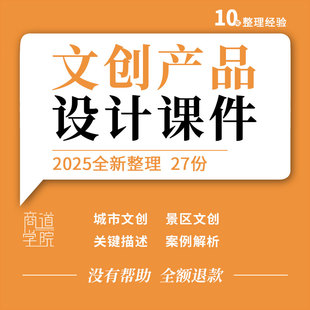 城市景区文化创意产品设计关键点描述案例拓展解析ppt课件