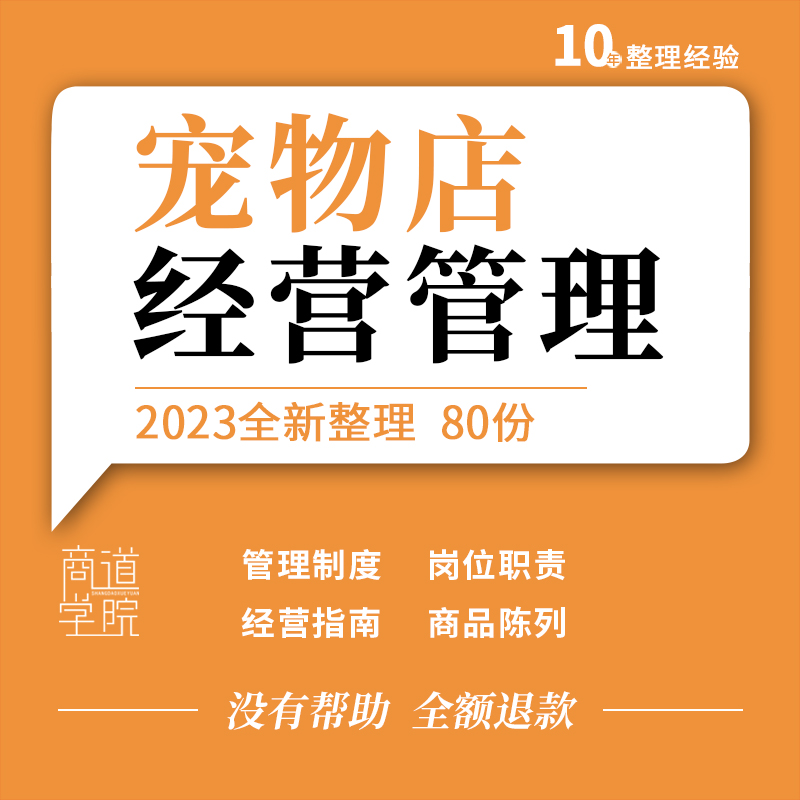 宠物店经运营员工岗位职责规章制度寄养服务管理商品陈列技巧方法