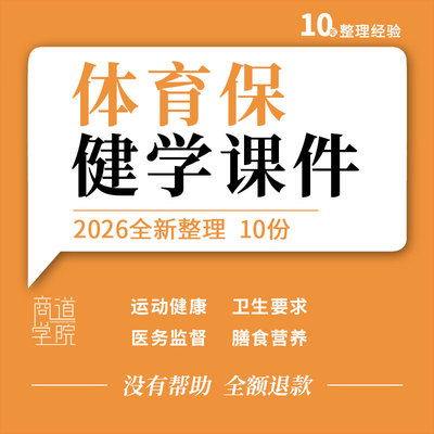 体育保健学教学PPT课件运动与健康卫生要求医务监督合理膳食营养