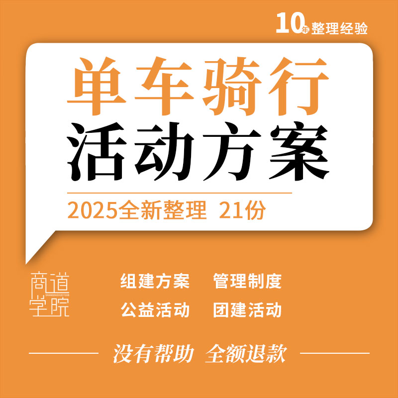 单车自行车俱乐部组建方案运营管理制度公益骑行团建活动策划方案