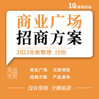 商业广场地产文旅项目招商答谢品牌推介产品发布会活动策划方案例