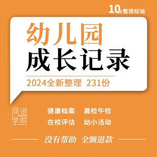 幼儿园幼儿童健康体检档案晨检午检教学活动安排评价登记表格模板