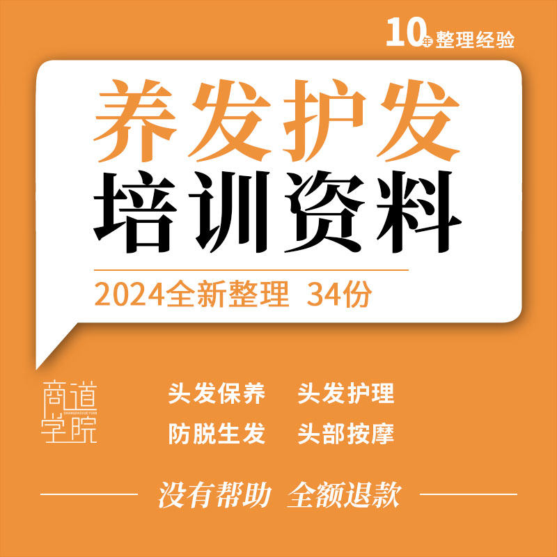 养发洗发馆头发烫染后清洁护理保养按摩培训ppt资料