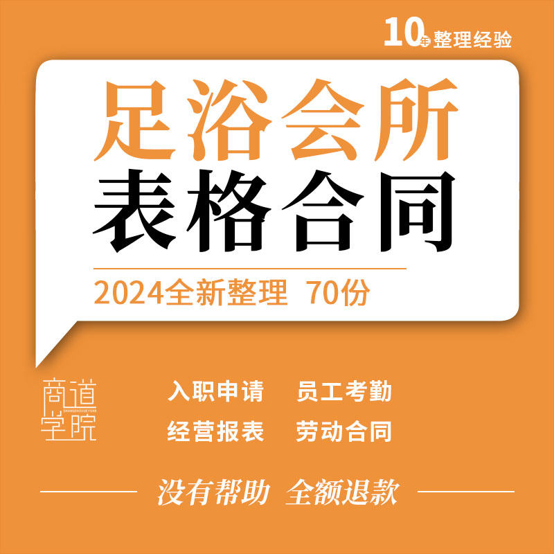 连锁足疗浴店休闲按摩会所员工入职申请考勤经营报表劳动合同模板