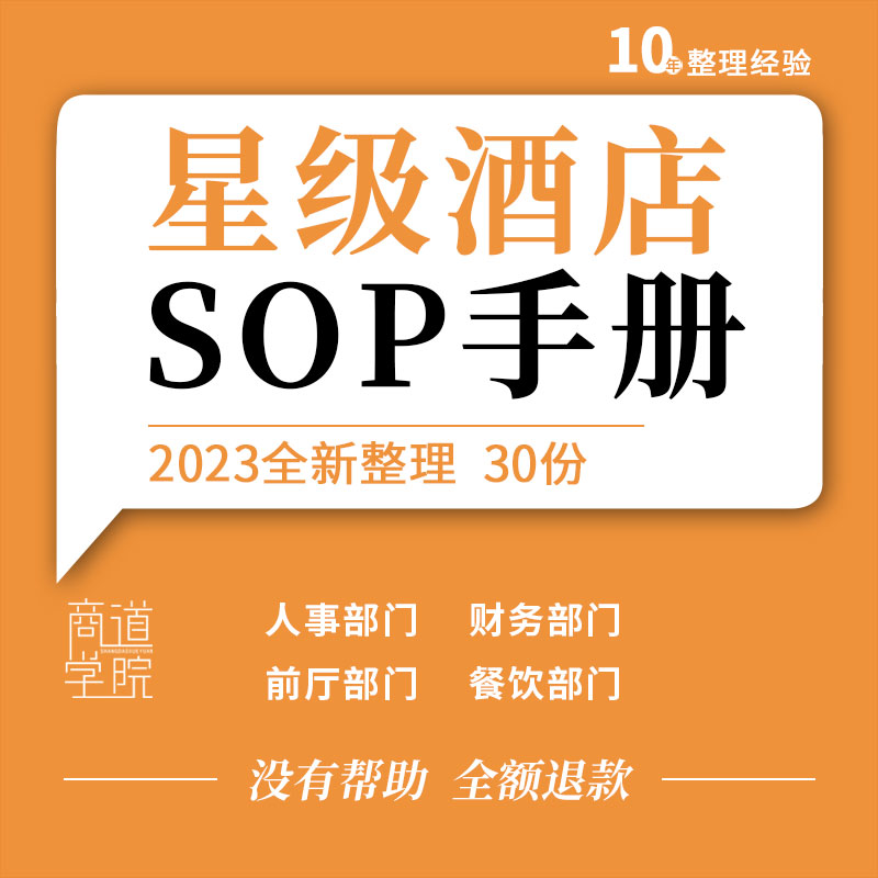 星级酒店经营管理行政人事餐饮前厅保安订房前台工程部门SOP手册