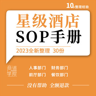 星级酒店经营管理行政人事餐饮前厅保安订房前台工程部门SOP手册