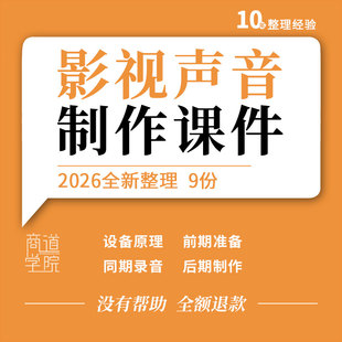 影视声音制作教学课件PPT同期录音设备原理前期准备后期制作工艺