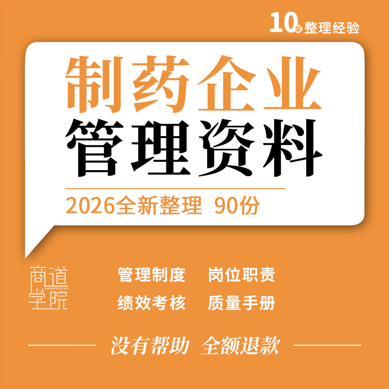 医药生产企业质量手册管理制度岗位职责员工手册绩效考核指标表格