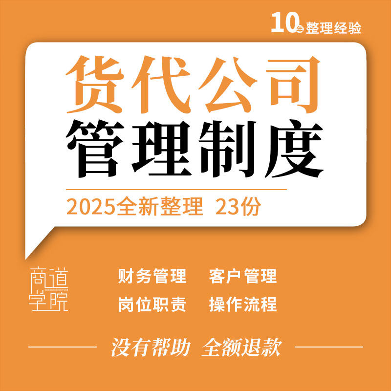 货运代理公司财务客户管理制度岗位职责操作流程SOP合同协议模板