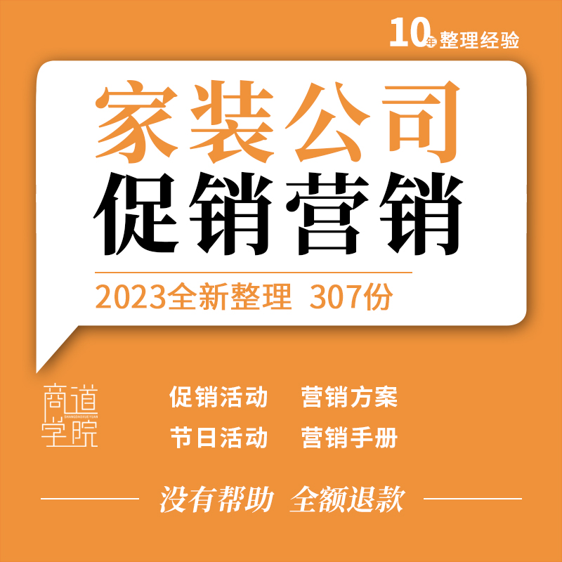 家装公司装修装饰企业节日促销活动方案市场电话网络营销话术手册