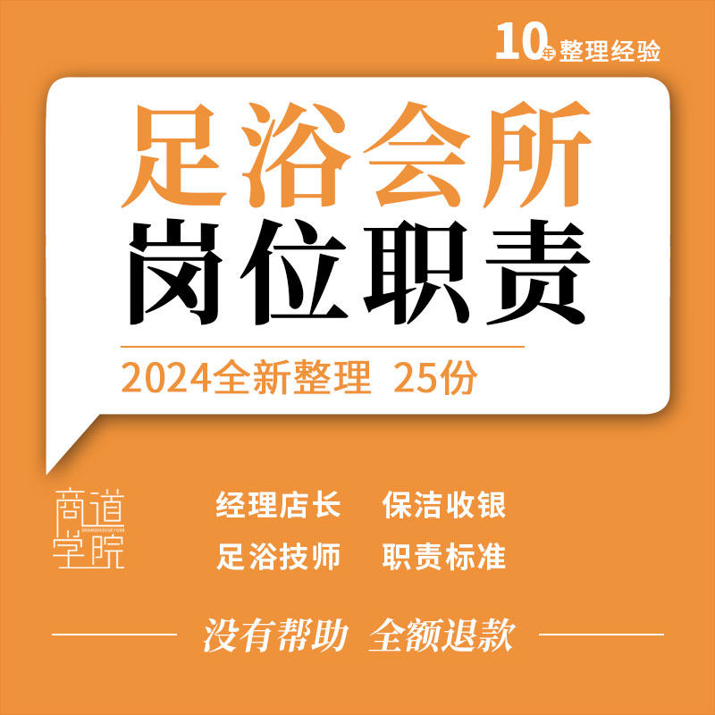 连锁足疗浴店休闲按摩会所经理店长技师服务员前台收银员职责标准