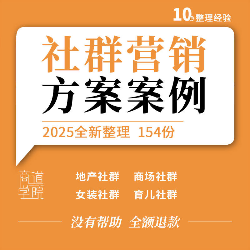 地产项目购物中心酒店女装育儿母婴空调教育机构社群运营营销方案