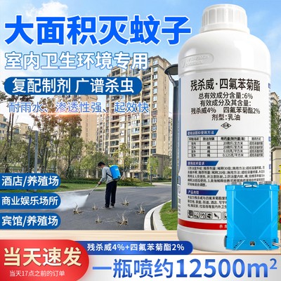 环卫喜残杀威四氟苯菊酯灭蚊喷雾