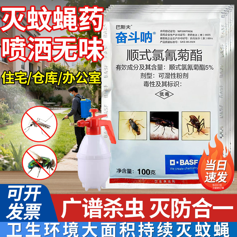 巴斯夫奋斗呐顺式氯氰菊酯灭蚊子药庭院大面积消杀蚊除蝇药喷雾剂