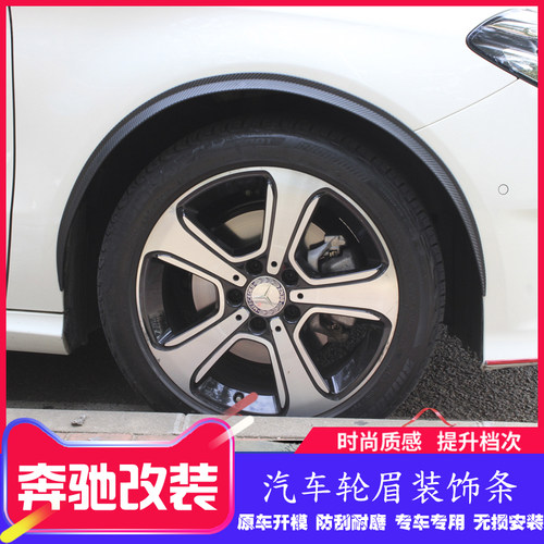 奔驰改装加宽叶子板装饰贴防撞条