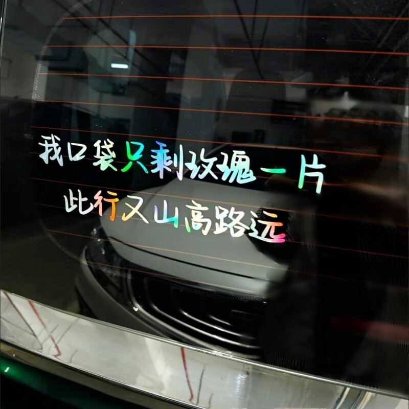 汽车贴纸小尖尖歌词口袋只剩玫瑰一片此行山高路远薛之谦1453抖音