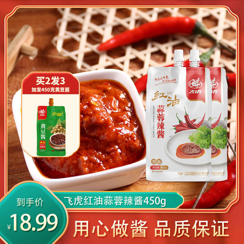 飞虎红油蒜蓉辣酱450g嘴式烧烤店烧烤摊商用大包装辣椒酱调味品