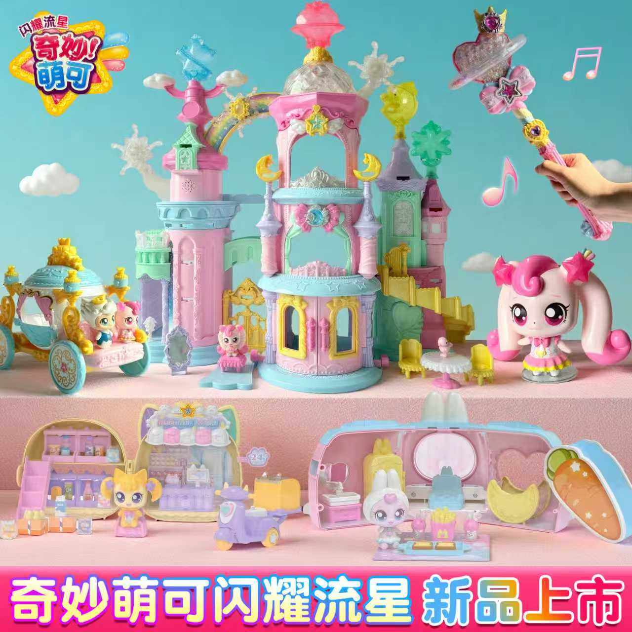 奇妙萌可5之闪耀流星第五季萌可城堡宝盒星空站玩具6马车女孩礼物