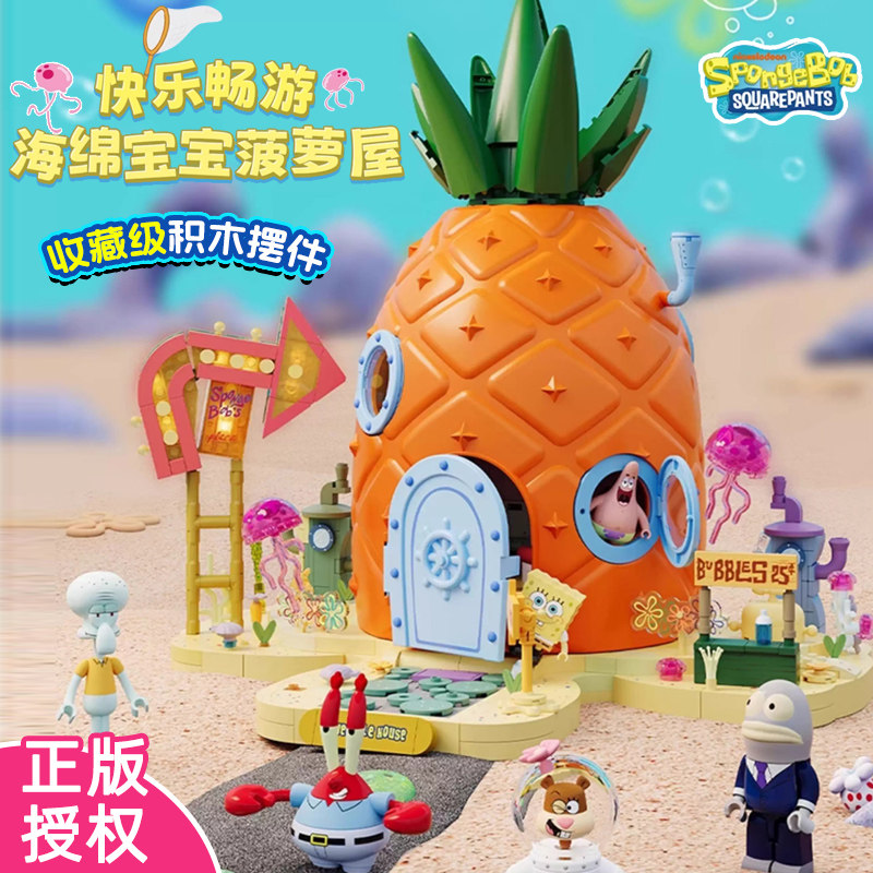 AREAX砖区积木海绵宝宝菠萝屋