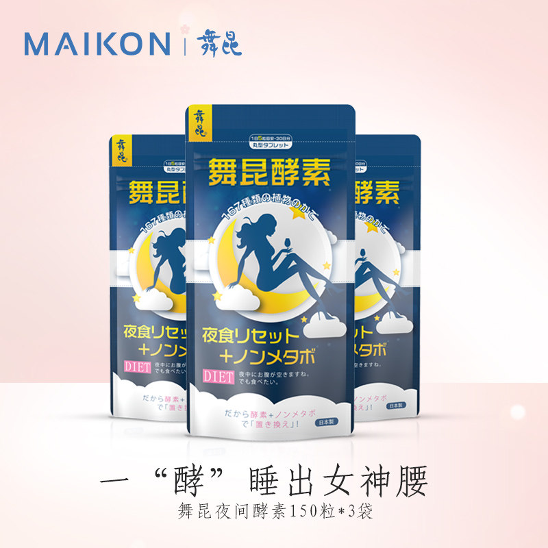 【3件装】金达威日本舞昆夜间酵素植物果蔬孝素酵醒好肌肤 正品在类目 保健食品/膳食营养补充食品, 膳食营养补充食品, 菌/菇/微生物发酵, 酵素中 - 来自Buy2taobao.com提供专业的淘宝代购服务