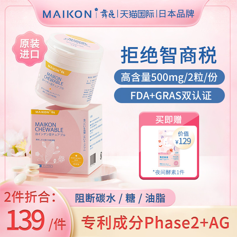 日本舞昆AG白芸豆阻断剂抗碳水脂肪旗舰店膳食纤维咀嚼片压片糖果