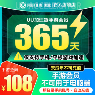 [仅支持手游加速]网易uu加速器uu手游会员年卡365天官方直充