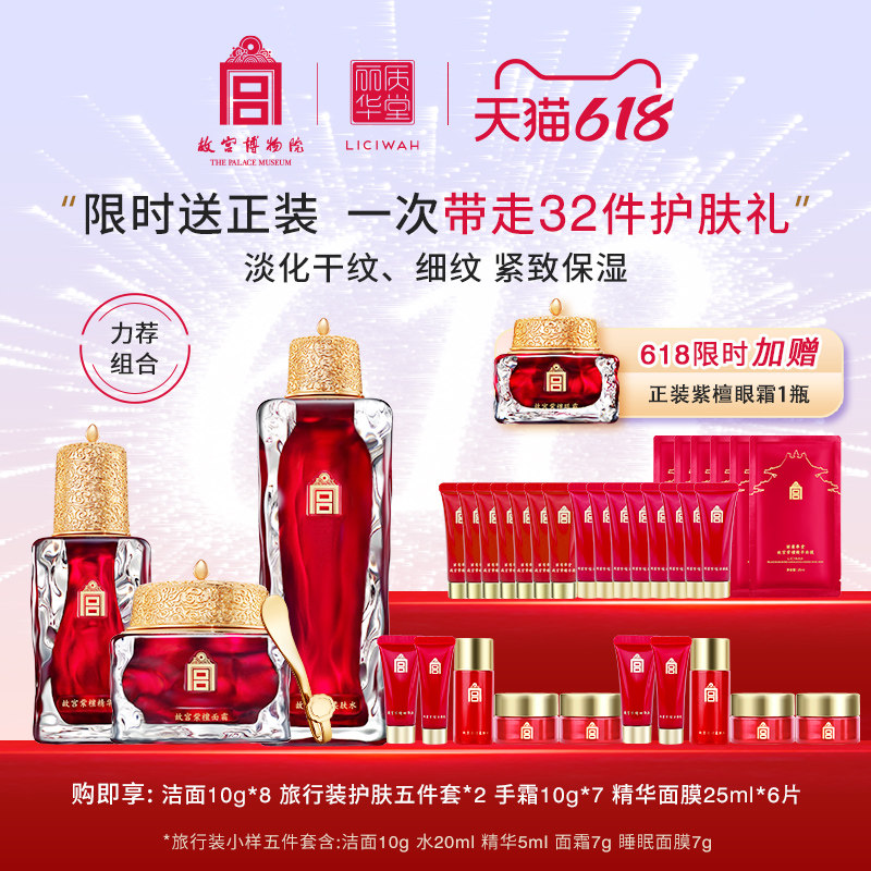 丽质华堂故宫紫檀柔肤水精华面霜