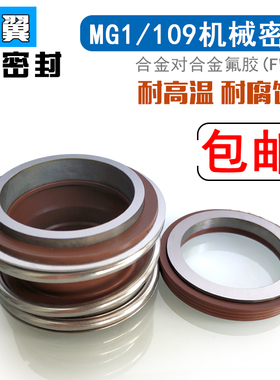 机械密封109/MG1/MB1-16/18/20/22/25/28/30/32/35/38/40/43/45