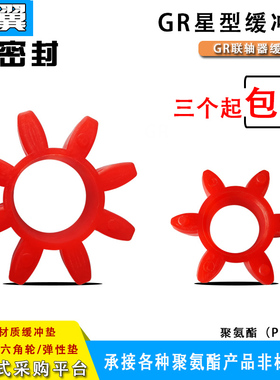 梅花型联轴器弹性缓冲垫GR-14/19/24/28/38/42/48/55/65/75梅花垫