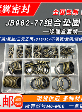 JB982组合垫圈修理盒垫片密封圈套装高压丁晴油管橡胶件O型圈油封