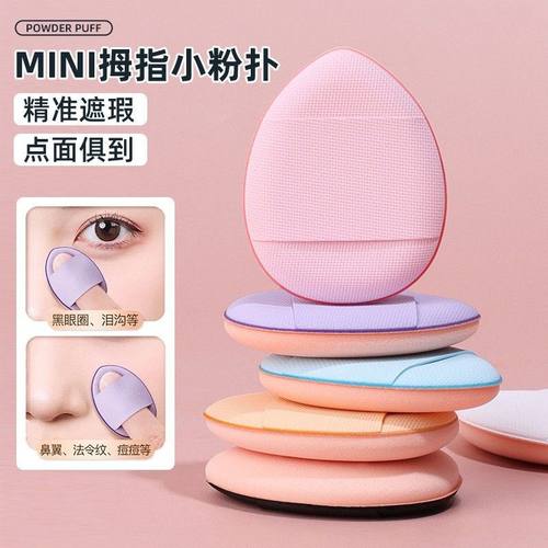 拇指气垫粉扑迷你版化妆海绵干湿不卡粉不吃粉底液小拇指气垫粉扑