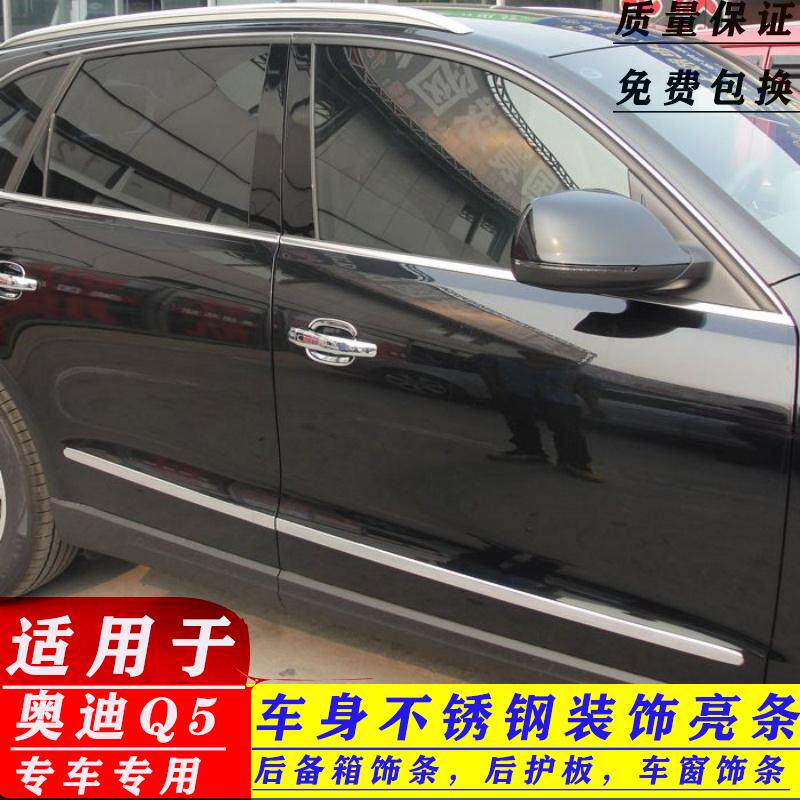 適用于奧迪Q5車(chē)身亮條飾條車(chē)窗q5防撞門(mén)邊條防擦防刮保護(hù)專(zhuān)用改裝