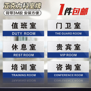 亚克力企事业单位部门科室牌值班门卫室门牌标志贴贵宾休息室指示牌培训室咨询室教室提示牌办公室标识牌定制