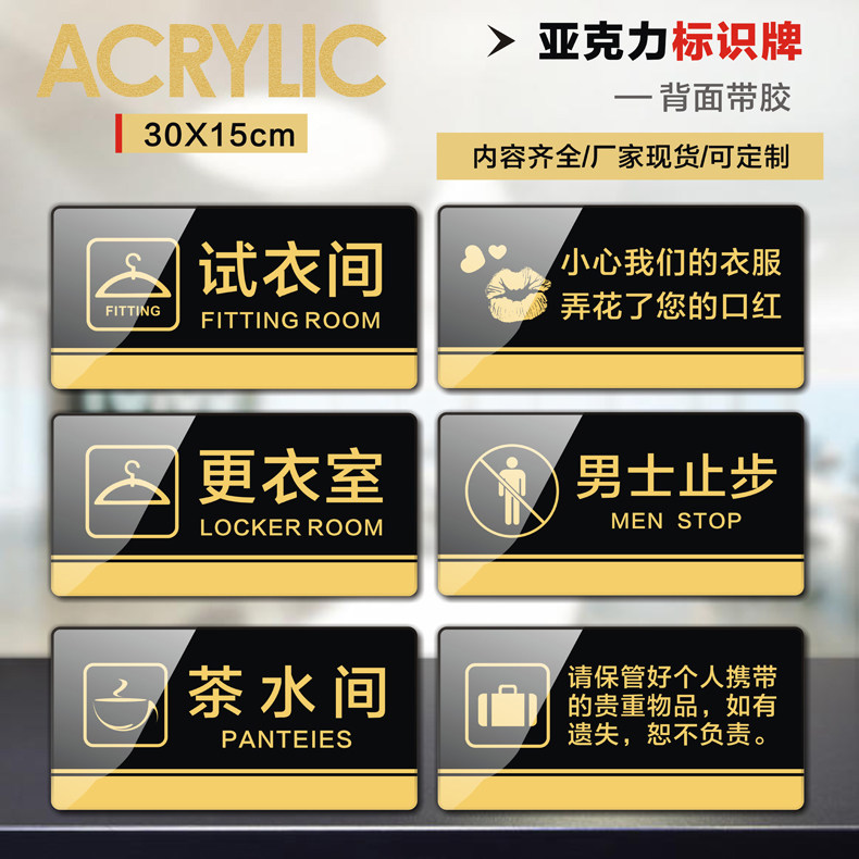 试衣间更衣室门牌标志贴商场店铺请保管好贵重物品换衣室男士止步小心