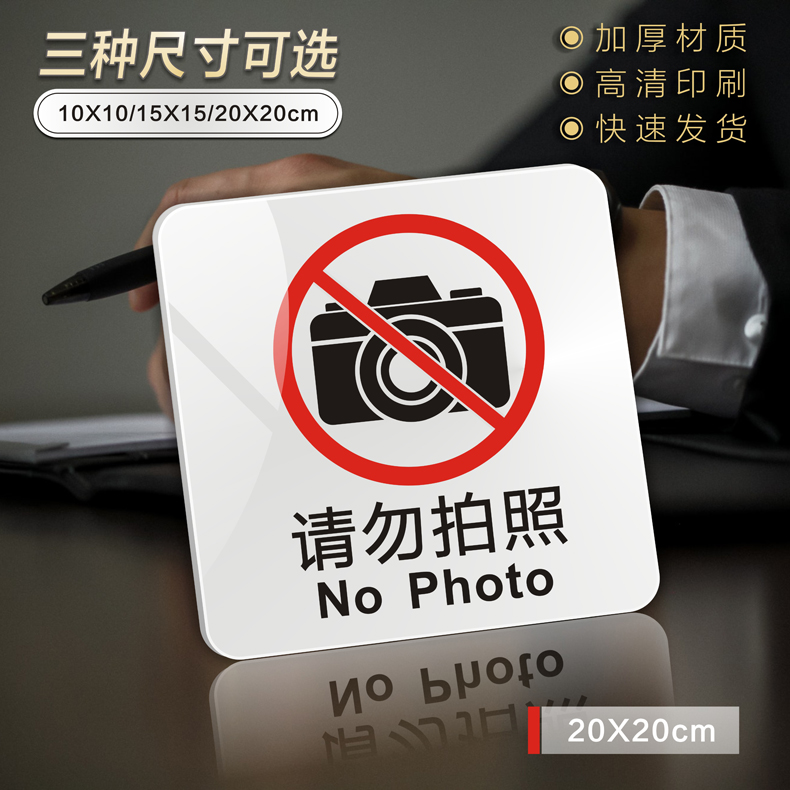 东柏亚克力材质请勿拍照标识牌
