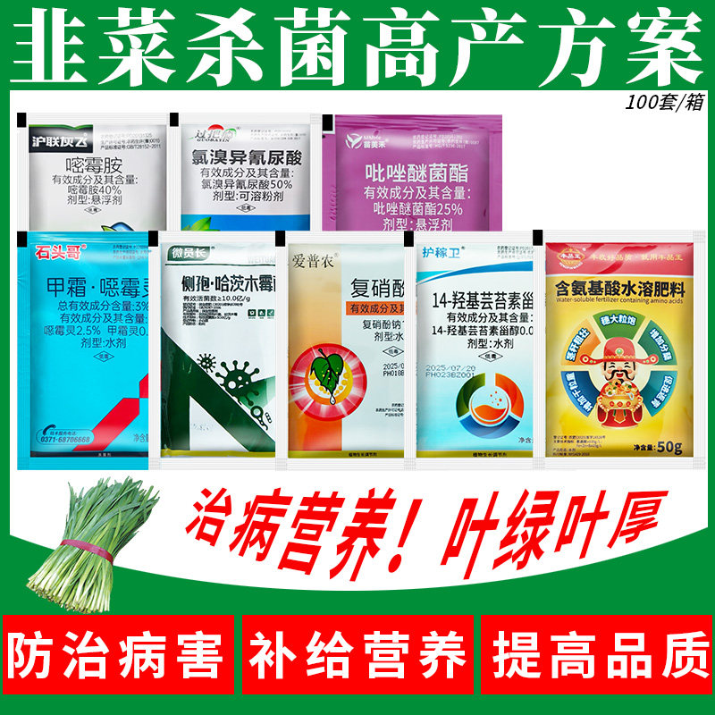 韭菜专用高产解决方案杀菌农药