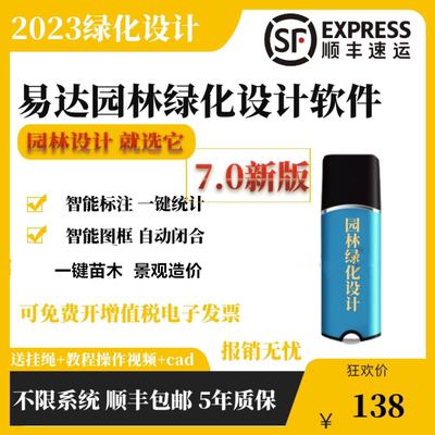 易达园林绿化设计软件加密锁狗