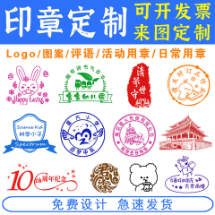 印章定制logo创意图案定刻订做个人可爱姓名奖励卡通盖章DIY定做