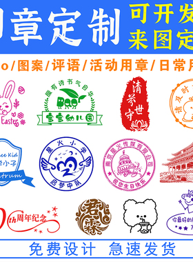 印章定制logo创意图案定刻订做个人可爱姓名奖励卡通盖章DIY定做