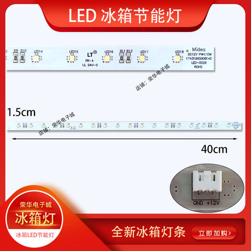 东芝冰箱LED冷藏室照明灯条