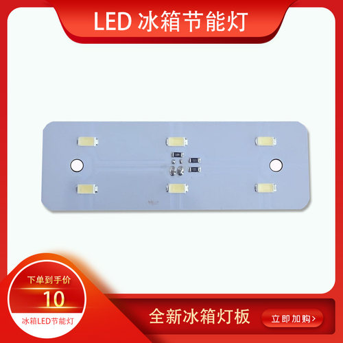 美的冰箱冷藏室LED灯板配件