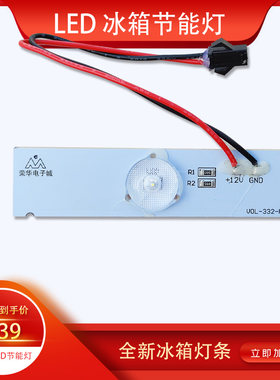 尊贵LED冰箱冷藏室照明灯